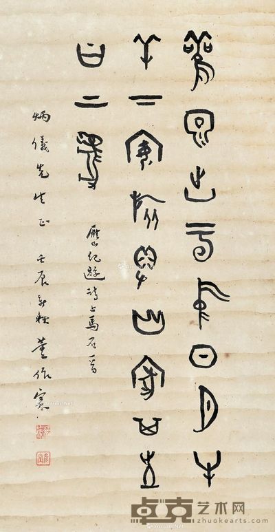 董作宾 雁山纪游诗 55×29cm