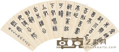 顾廷龙 篆书 16.5×50cm