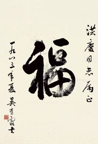 吴青霞 行书“福”