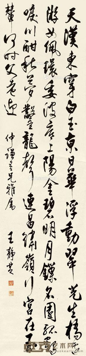 王静芝 行书 136×34cm