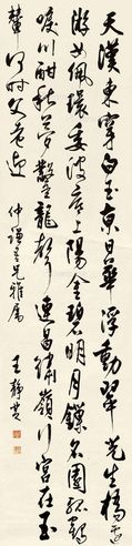 王静芝 行书