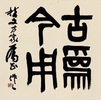 吴作人 篆书“古为今用”