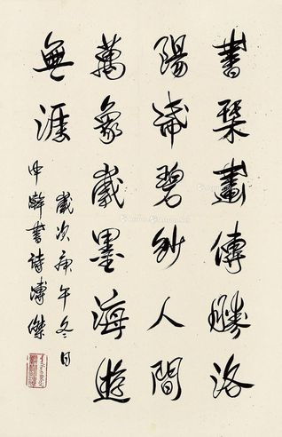 溥杰 行书