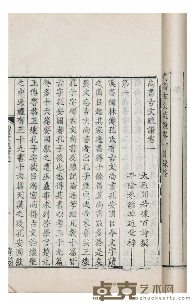 尚书古文疏证八卷 半框：18.7×14.8cm