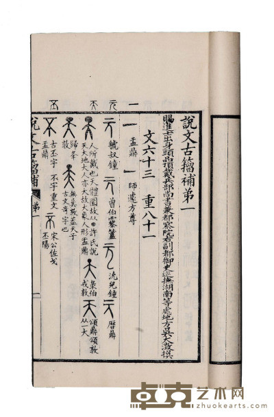 说文古籀補十四卷附录一卷 半框：18.5×12.5cm