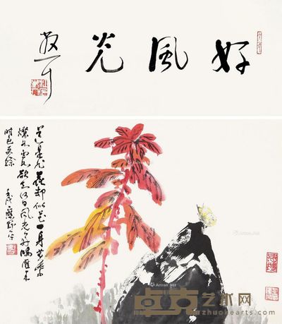 林散之 应野平 书法 花卉 书法18×45cm;画33×45cm