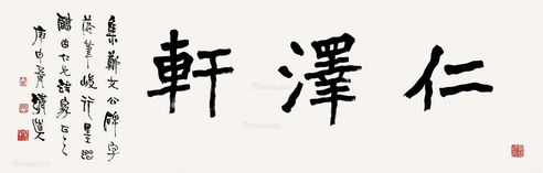 李瑞清 仁泽轩