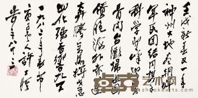 许士骐 行书 33×71cm