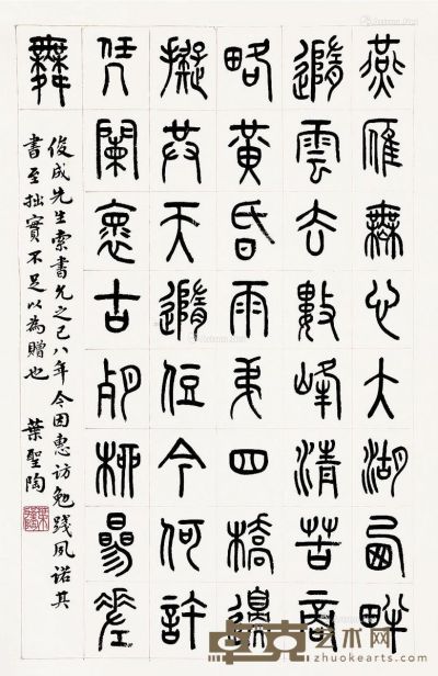 叶圣陶 篆书 64×43cm