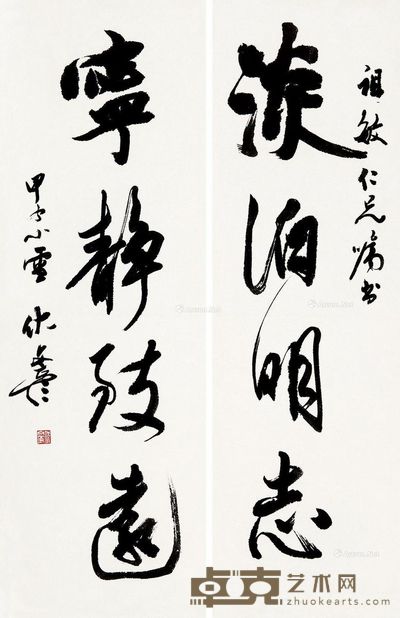 伏文彦 行书 65×41cm×2