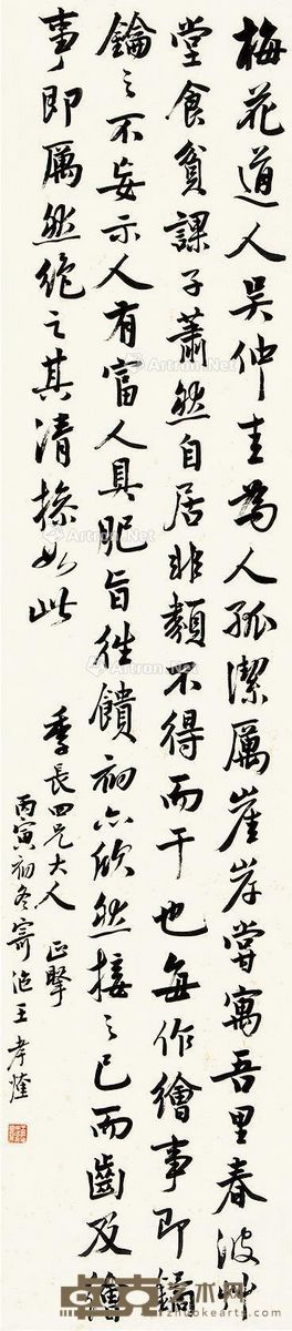 王孝煃 行书 175×38cm