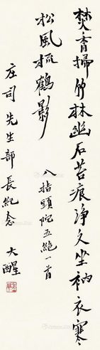 大醒 行书