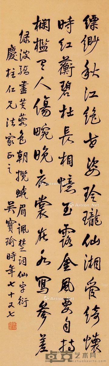 吴宝瑜 行书 105×32cm