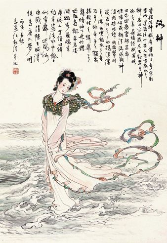 汪观清 洛神图