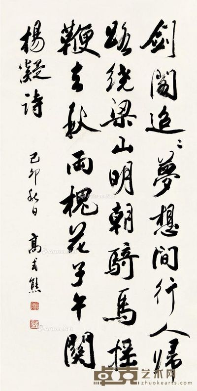 高式熊 行书 137×69cm
