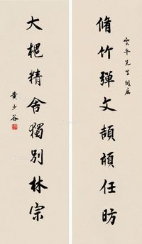 黄少谷 行书八言