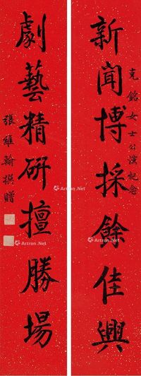 张维翰 楷书七言