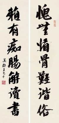 王季迁 行书七言