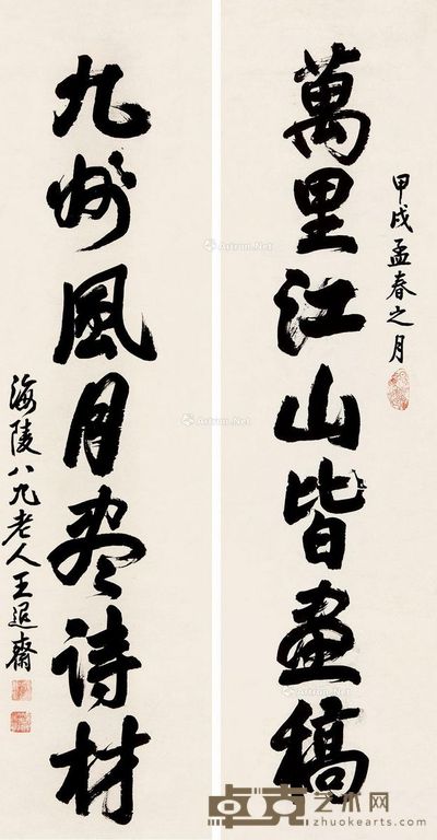 王退斋 行书七言 129×32cm×2