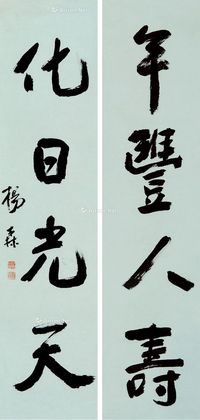 杨森 行书四言