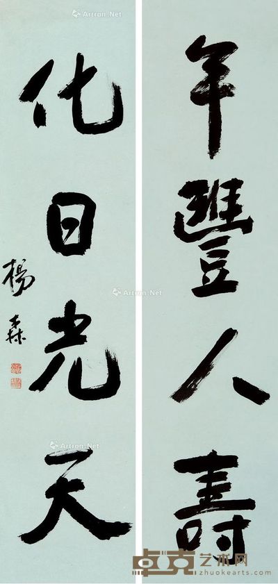 杨森 行书四言 138×32cm×2