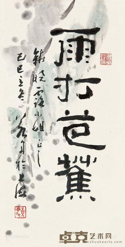 黄若舟 雨打芭蕉 52×27cm