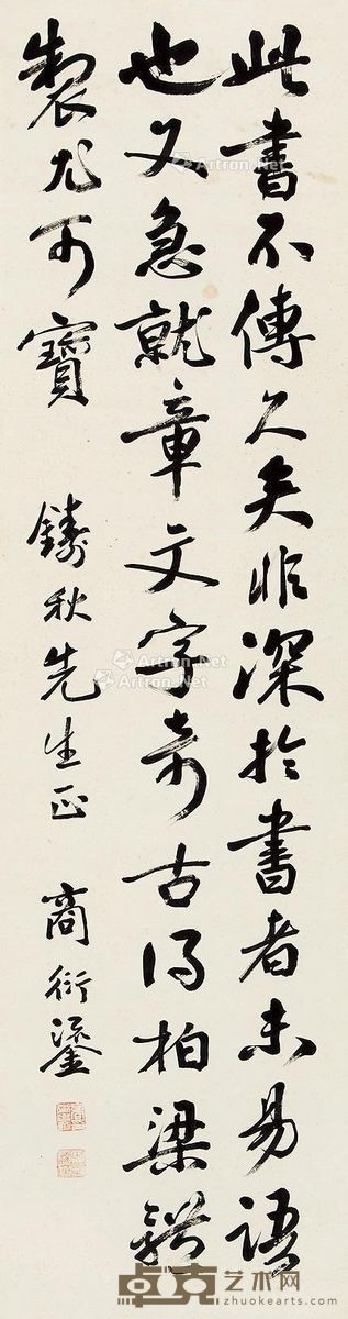 商衍鎏 行书 142×38cm