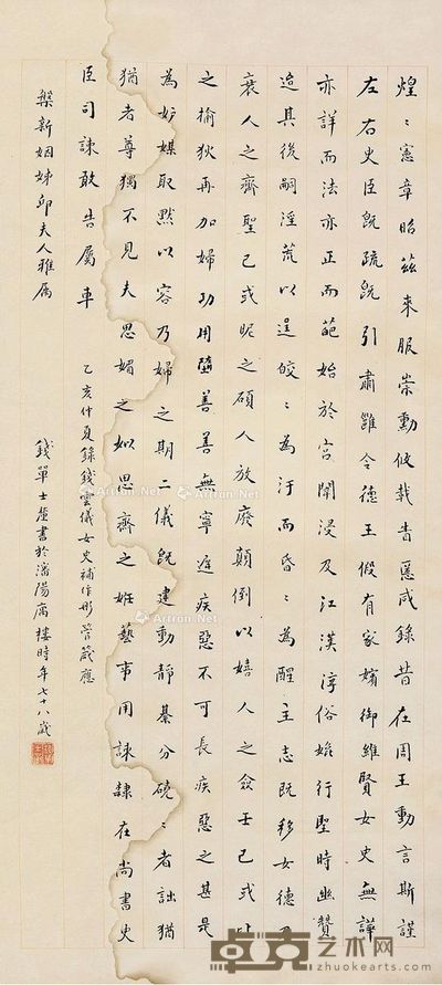 单士厘 楷书 65×30cm