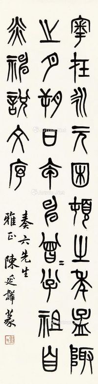 陈含光 篆书