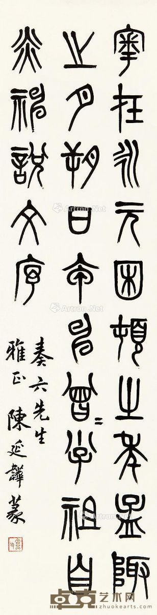 陈含光 篆书 121×33cm