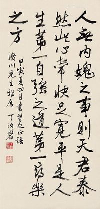 丁治磐 行书