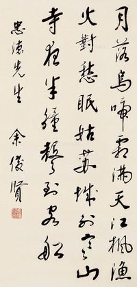 余俊贤 行书