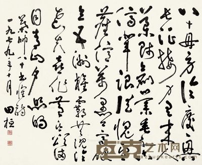 田恒 行书 88×107cm