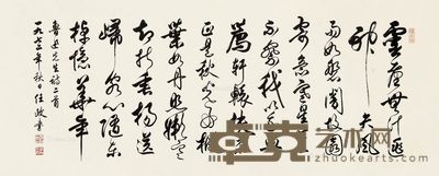任政 行书 47×119cm