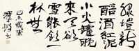 程十发 行书