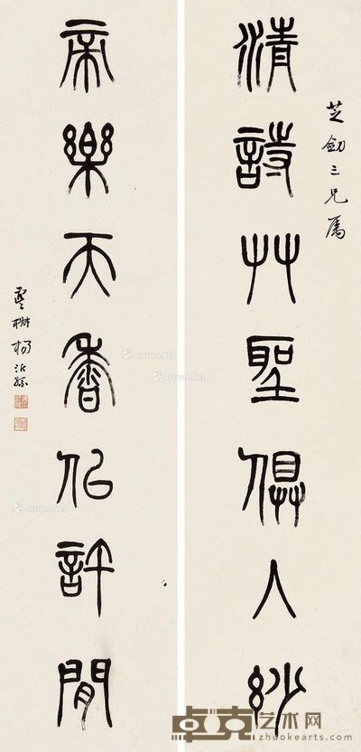 杨沂孙 篆书七言 134×32cm×2