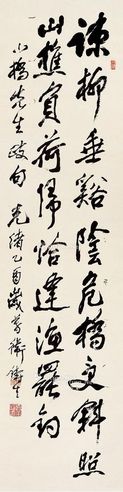 卫铸生 行书