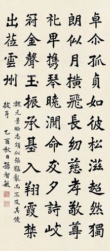 孙智敏 楷书