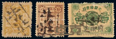 1894年慈禧寿辰纪念初版邮票3分银、6分银、9分银各一枚 --