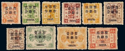 1897年慈禧寿辰纪念初版小字改值邮票十枚全