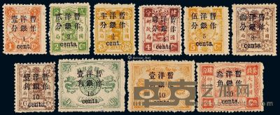1897年慈禧寿辰纪念初版小字改值邮票十枚全 --