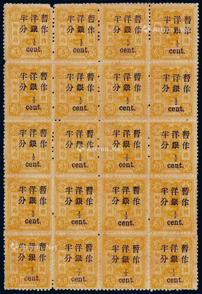 1897年慈禧寿辰小字改值邮票半分/3分银二十方连