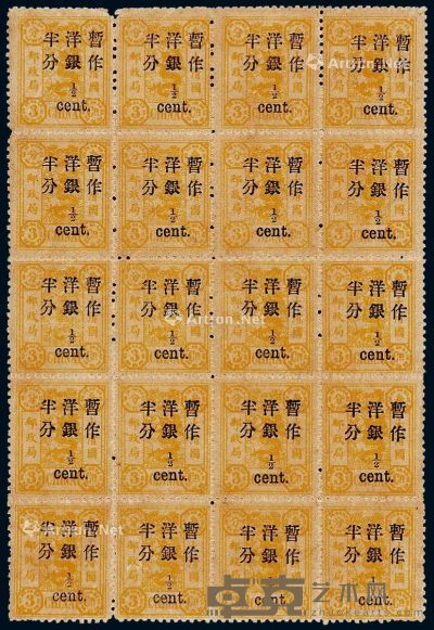 1897年慈禧寿辰小字改值邮票半分/3分银二十方连 --