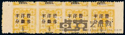 1897年慈禧寿辰纪念再版大字长距改值邮票半分/3分银横四连 --
