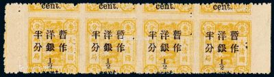 1897年慈禧寿辰纪念再版大字长距改值邮票半分/3分银横四连
