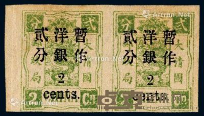1897年慈禧寿辰纪念初版小字改值无齿邮票2分/2分银横双连 --