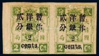 1897年慈禧寿辰纪念初版小字改值无齿邮票2分/2分银横双连