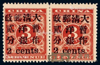 1897年红印花加盖暂作邮票小字2分横双连 --