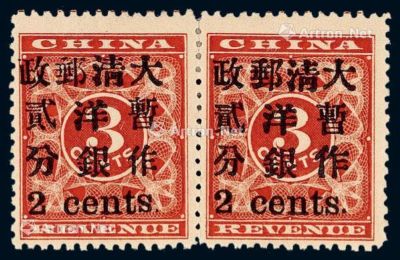 1897年红印花加盖暂作邮票小字2分横双连