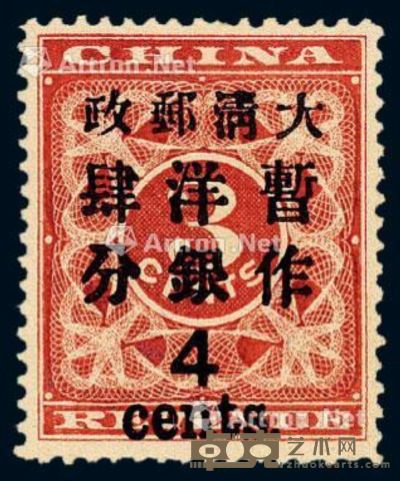 1897年红印花加盖暂作邮票大字4分一枚 --